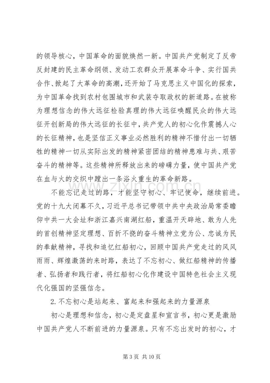 党员党课不忘初心发言稿.docx_第3页