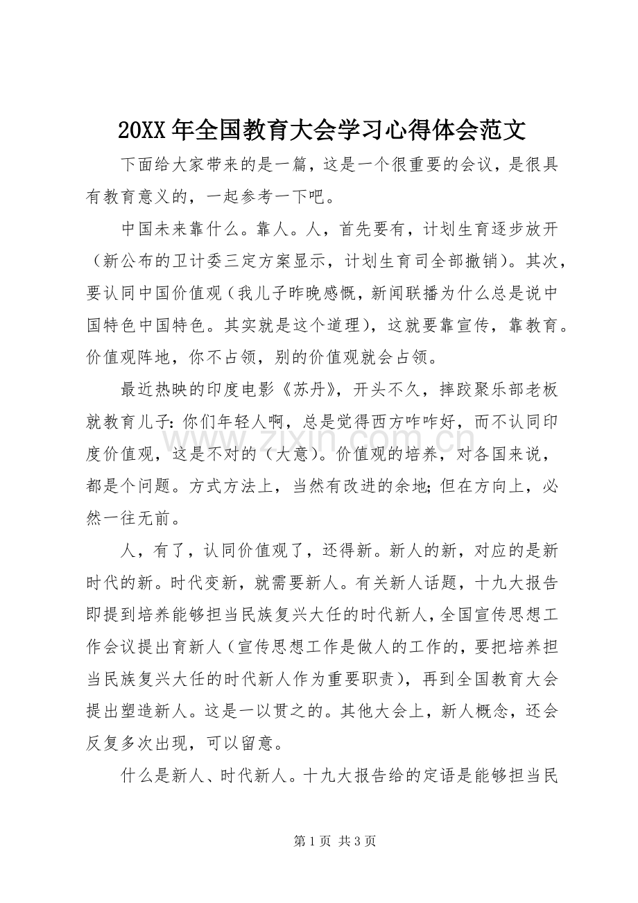 20XX年全国教育大会学习心得体会范文.docx_第1页