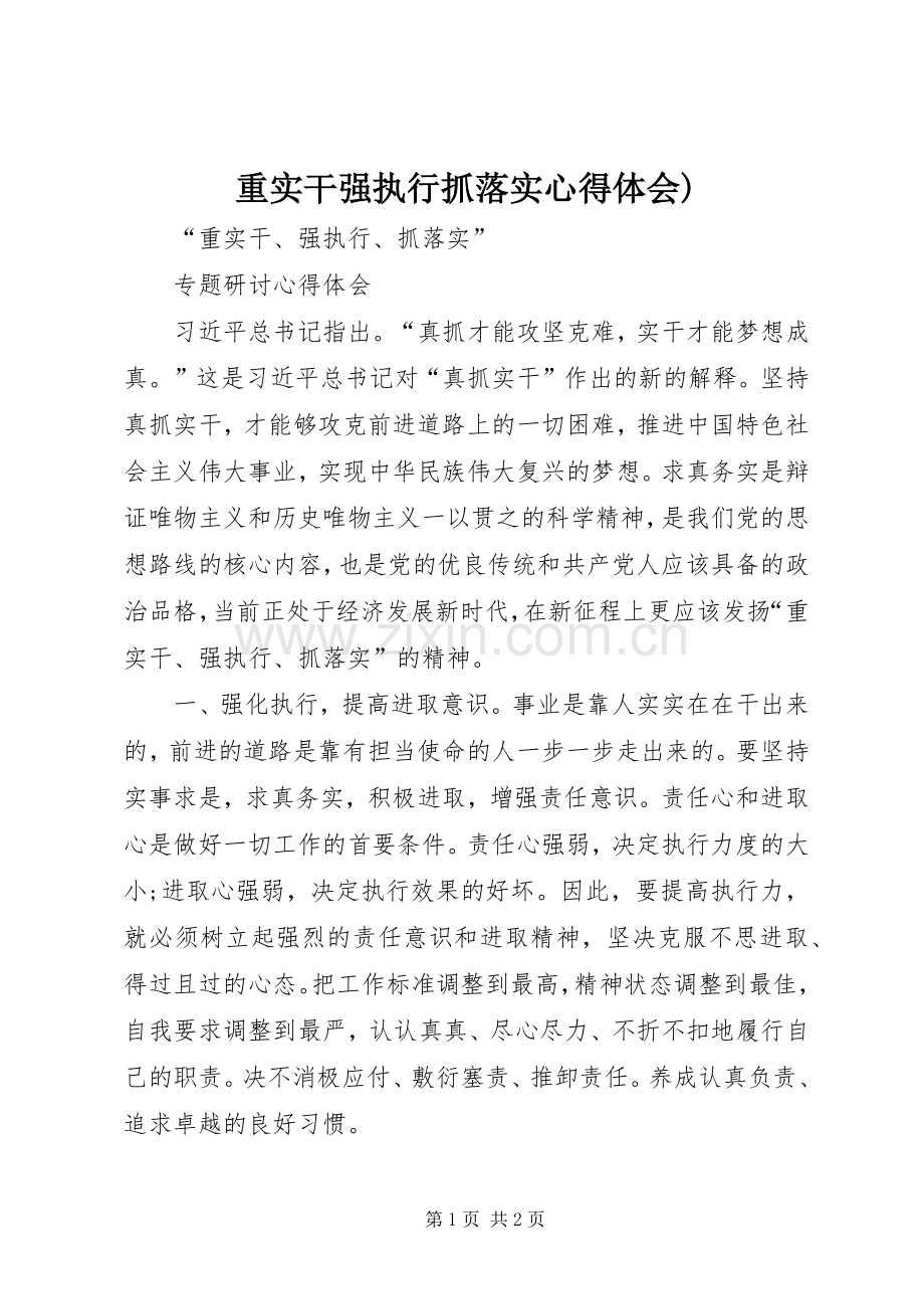 重实干强执行抓落实心得体会).docx_第1页