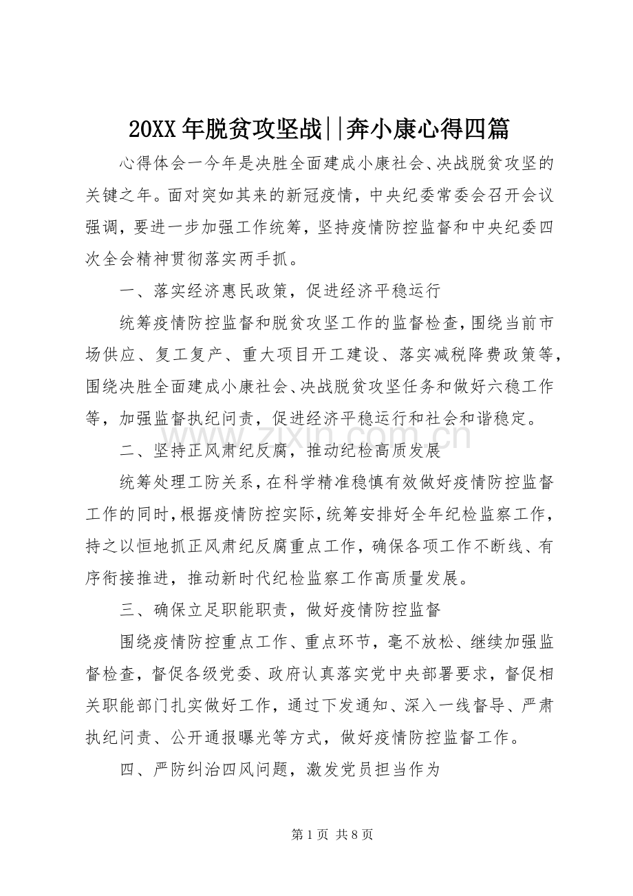 20XX年脱贫攻坚战--奔小康心得四篇.docx_第1页