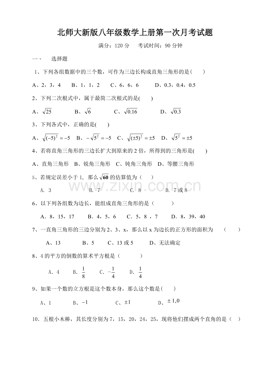 2018年北师大版八年级数学上册第一次月考试题.doc_第1页