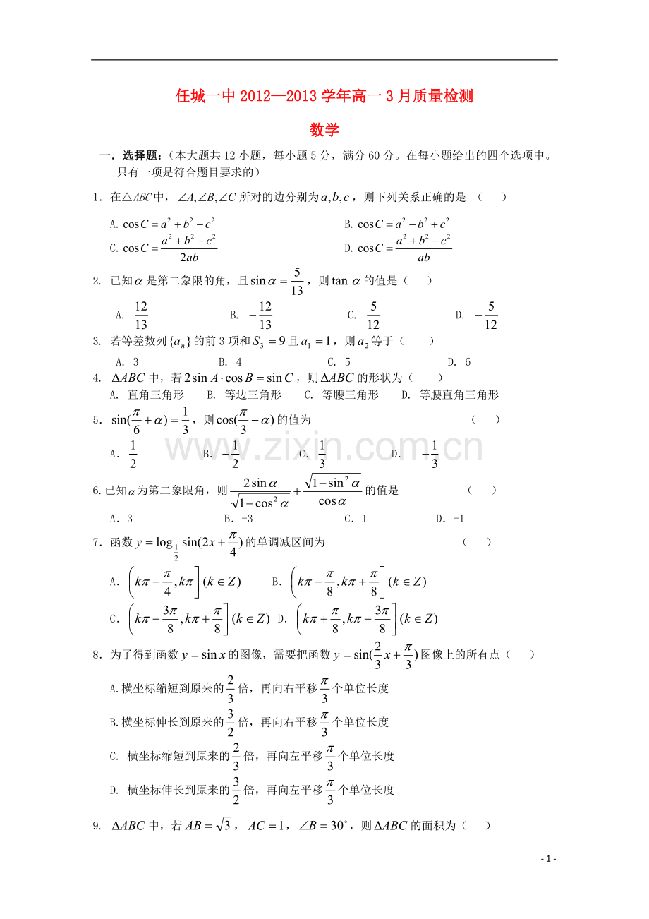 济宁市高一数学3月质检新人教A版.doc_第1页