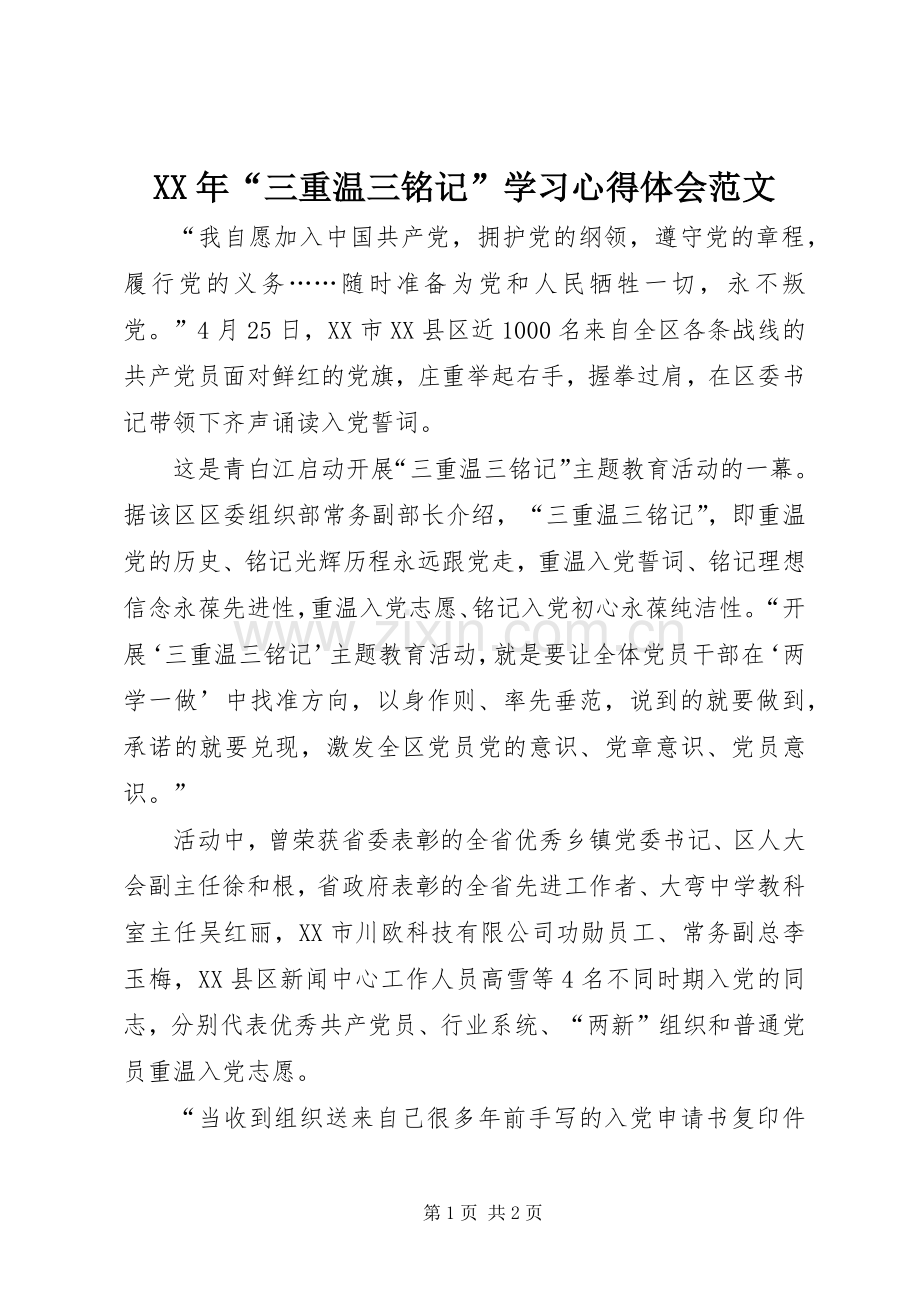 XX年“三重温三铭记”学习心得体会范文.docx_第1页