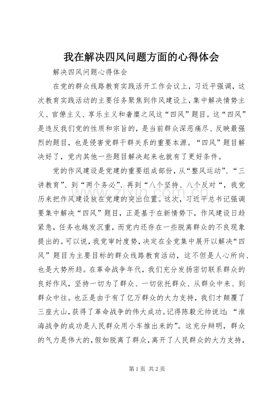 我在解决四风问题方面的心得体会.docx_第1页