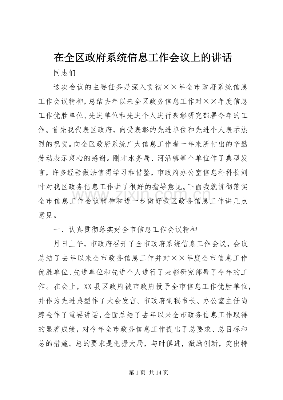 在全区政府系统信息工作会议上的讲话.docx_第1页