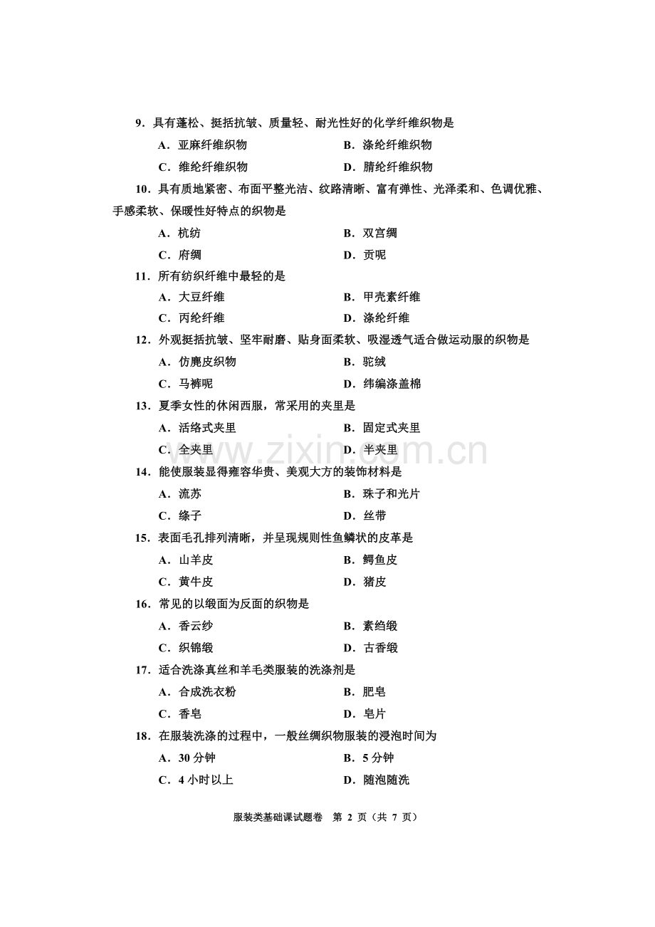 服装类基础课试题模板b.doc_第2页