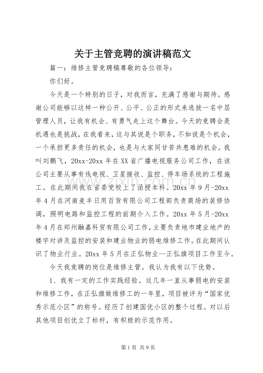 关于主管竞聘的演讲稿范文.docx_第1页