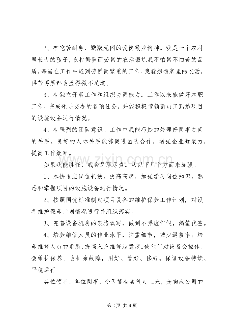 关于主管竞聘的演讲稿范文.docx_第2页