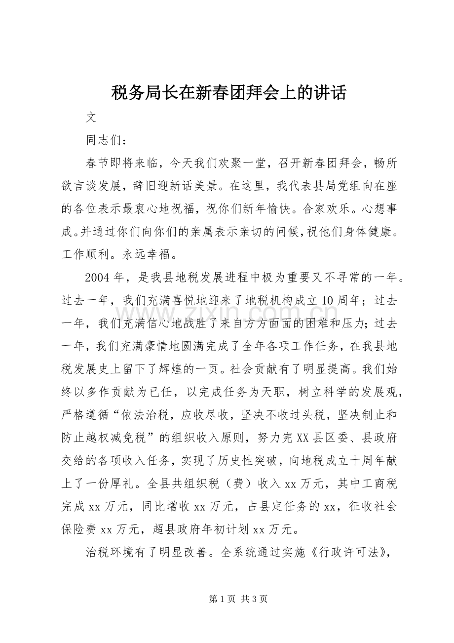 税务局长在新春团拜会上的讲话.docx_第1页