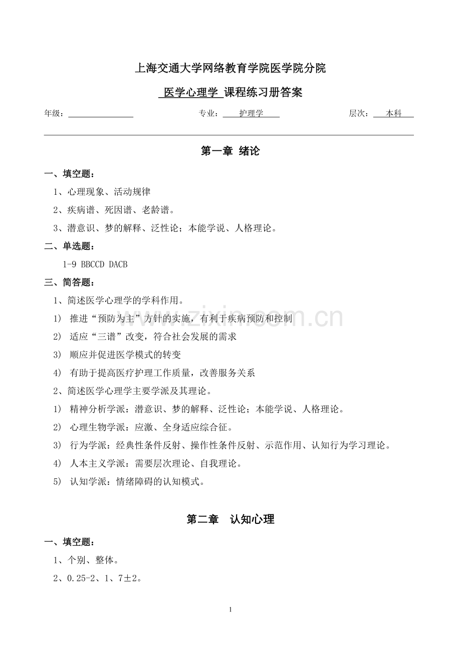 医学心理学习题册答案.doc_第1页