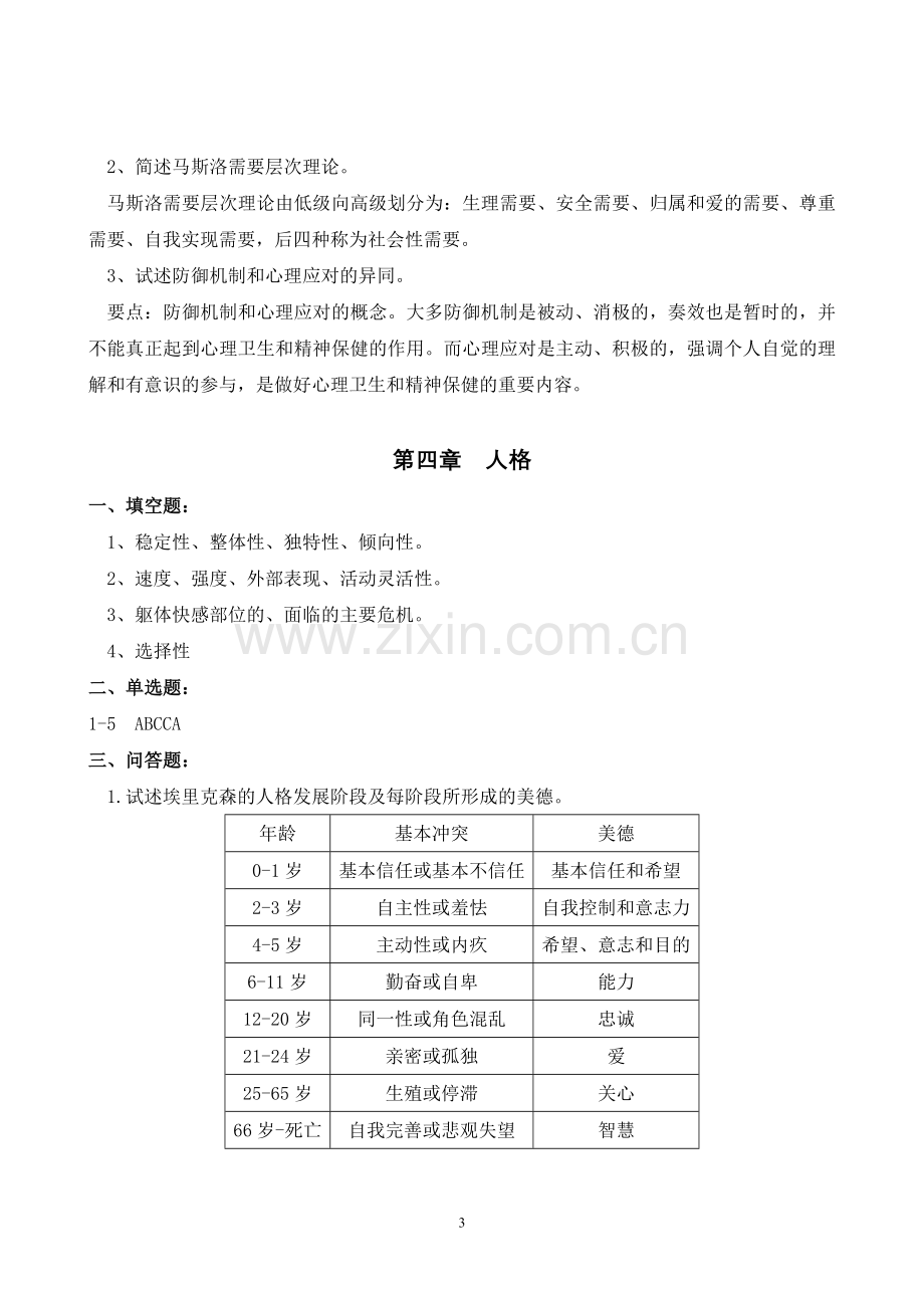 医学心理学习题册答案.doc_第3页