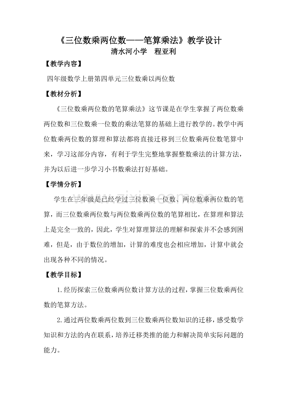 小学人教四年级数学三位数乘两位数——笔算乘法.doc_第1页