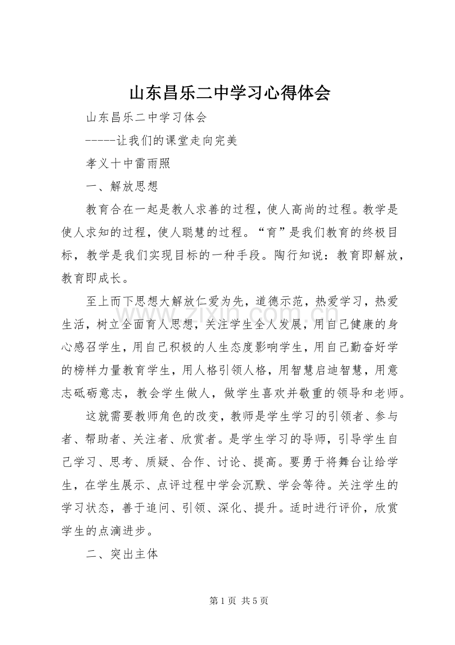 山东昌乐二中学习心得体会.docx_第1页