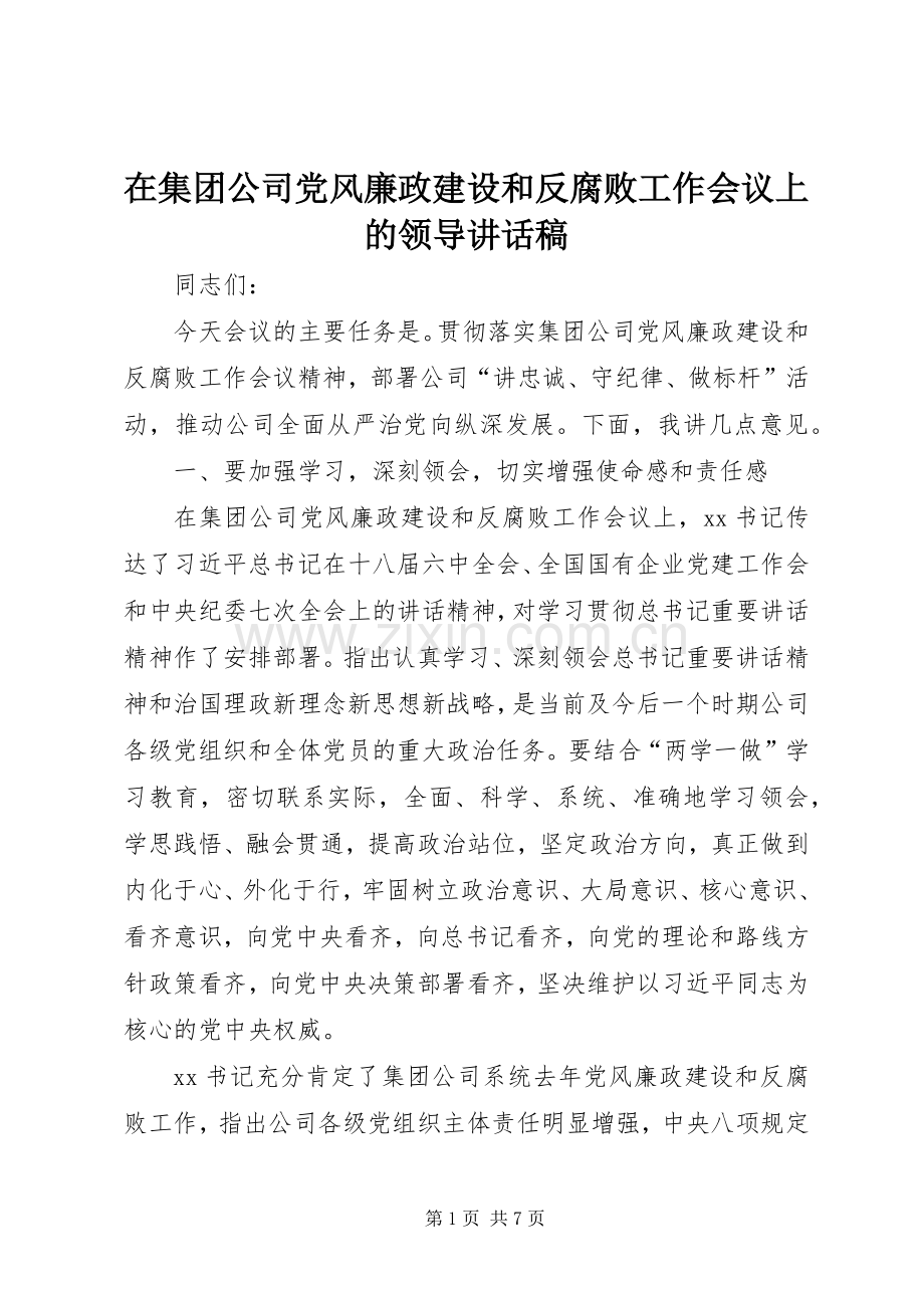 在集团公司党风廉政建设和反腐败工作会议上的领导讲话稿.docx_第1页