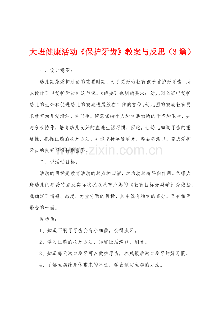 大班健康活动《保护牙齿》教案与反思(3篇).doc_第1页