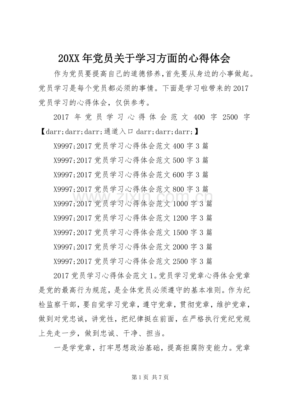 20XX年党员关于学习方面的心得体会.docx_第1页