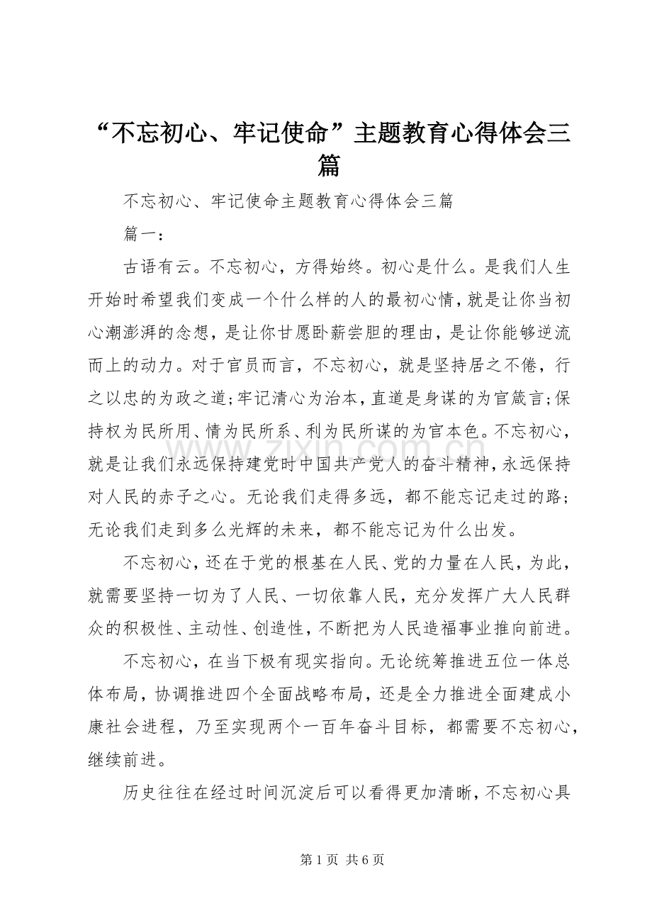 “不忘初心、牢记使命”主题教育心得体会三篇.docx_第1页