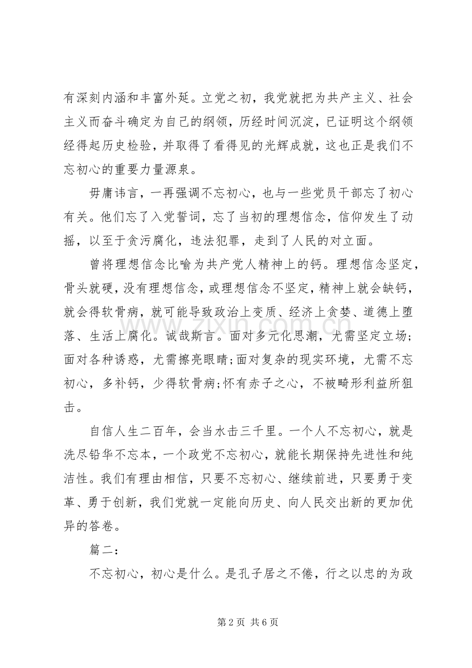 “不忘初心、牢记使命”主题教育心得体会三篇.docx_第2页