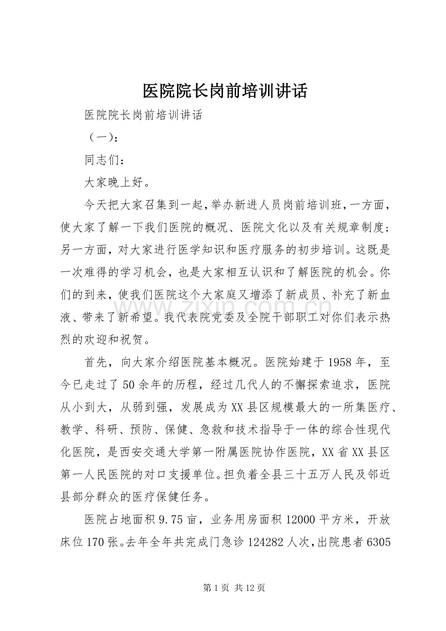 医院院长岗前培训讲话.docx_第1页