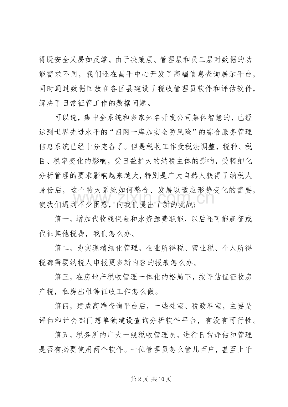 地税局信息化工作思考讲话.docx_第2页