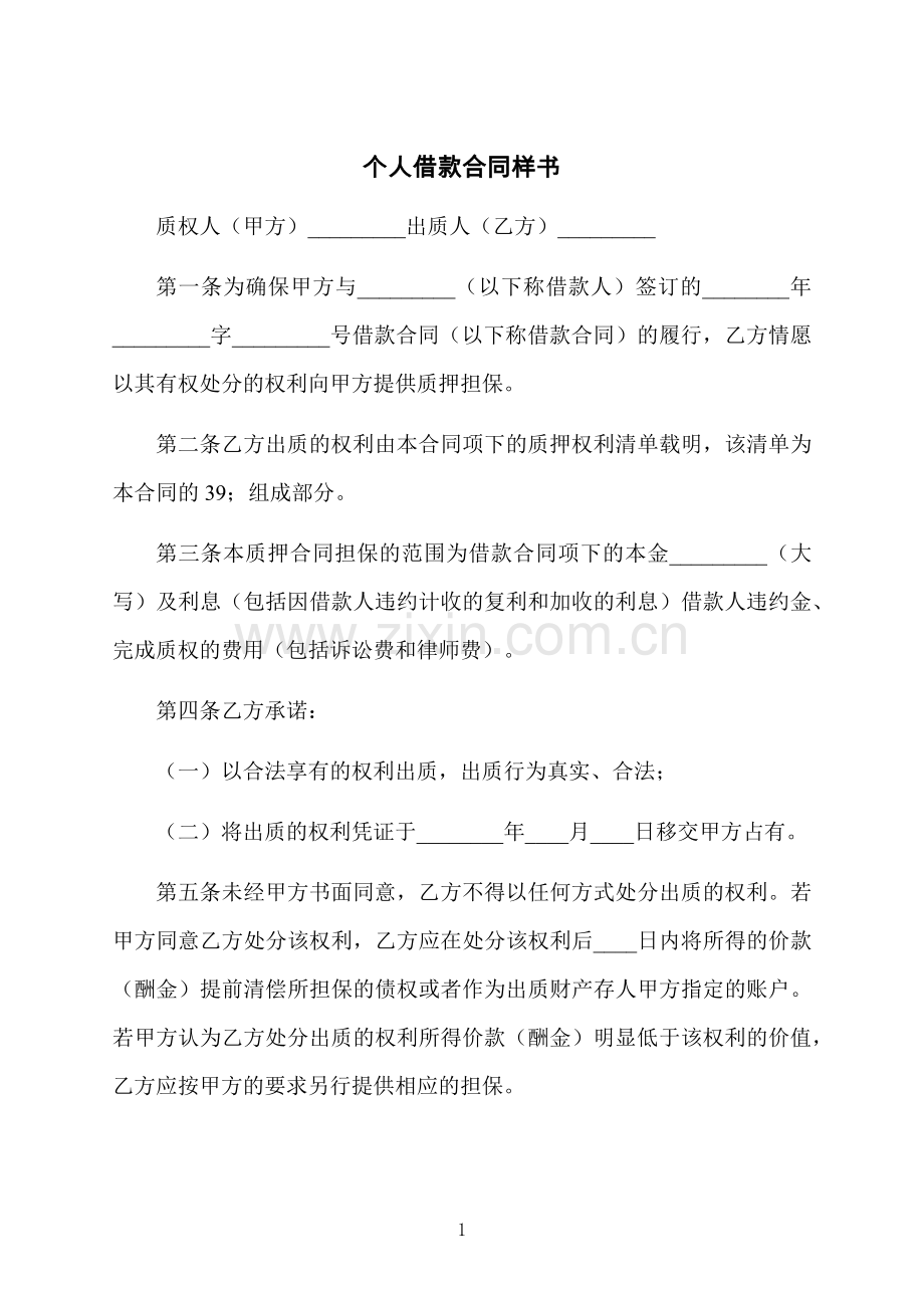 个人借款合同样书.docx_第1页