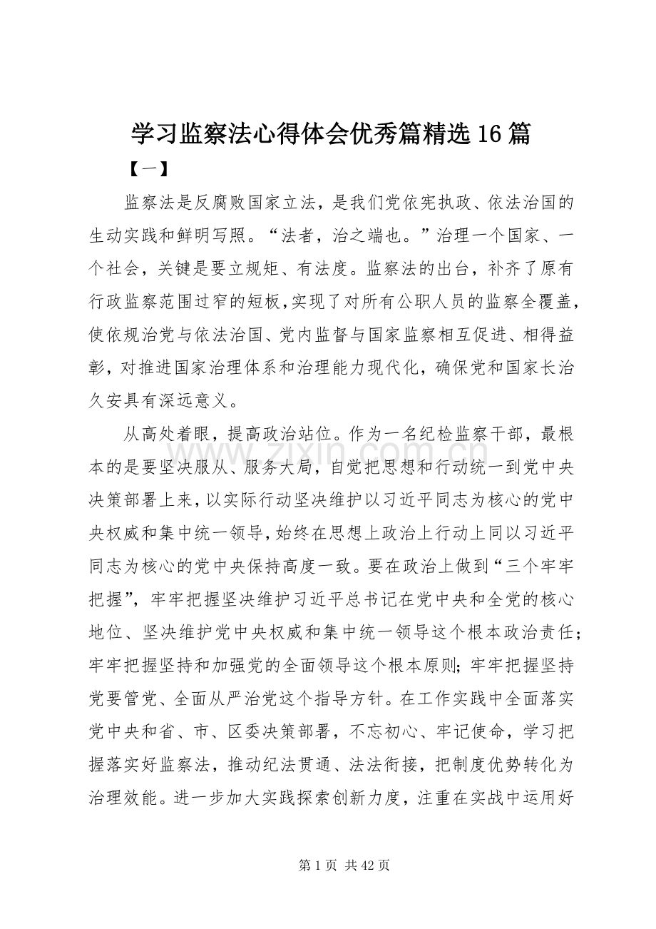 学习监察法心得体会优秀篇16篇.docx_第1页