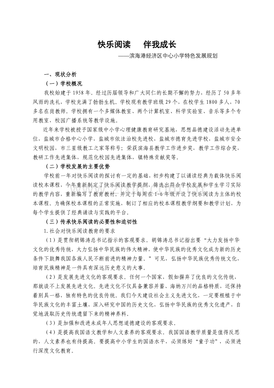 特色发展规划.doc_第1页