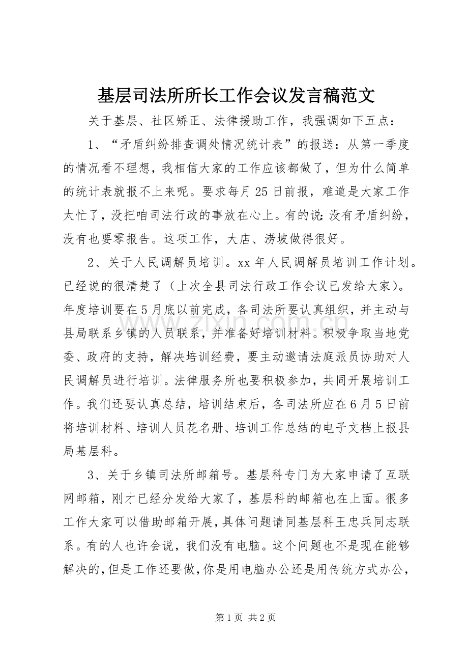 基层司法所所长工作会议发言稿范文.docx_第1页