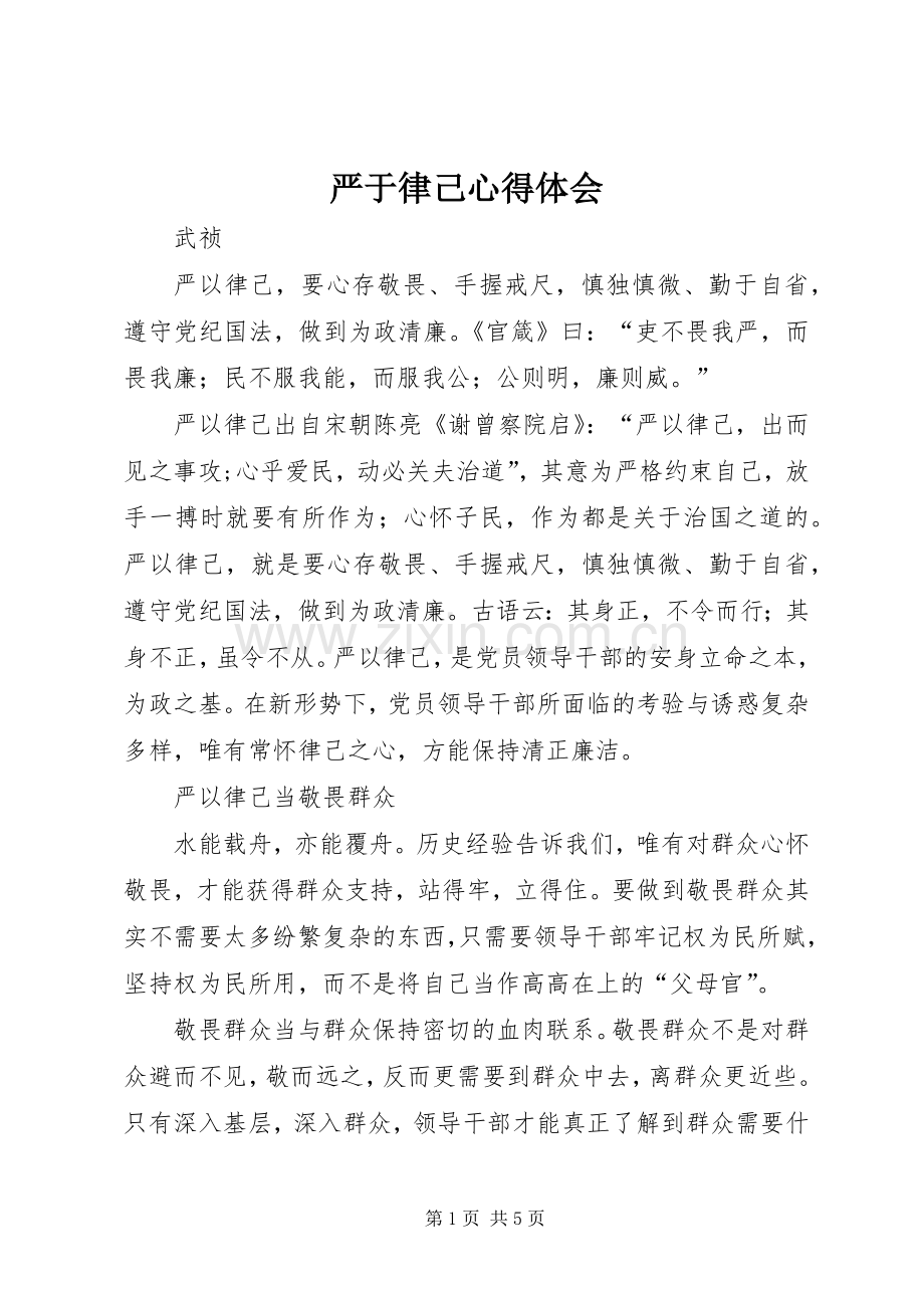 严于律己心得体会.docx_第1页