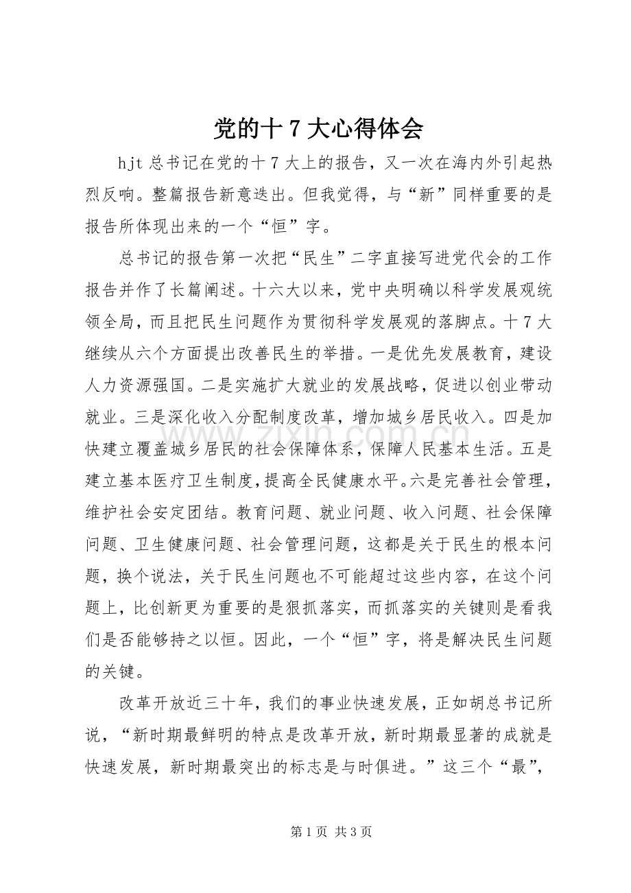 党的十7大心得体会.docx_第1页