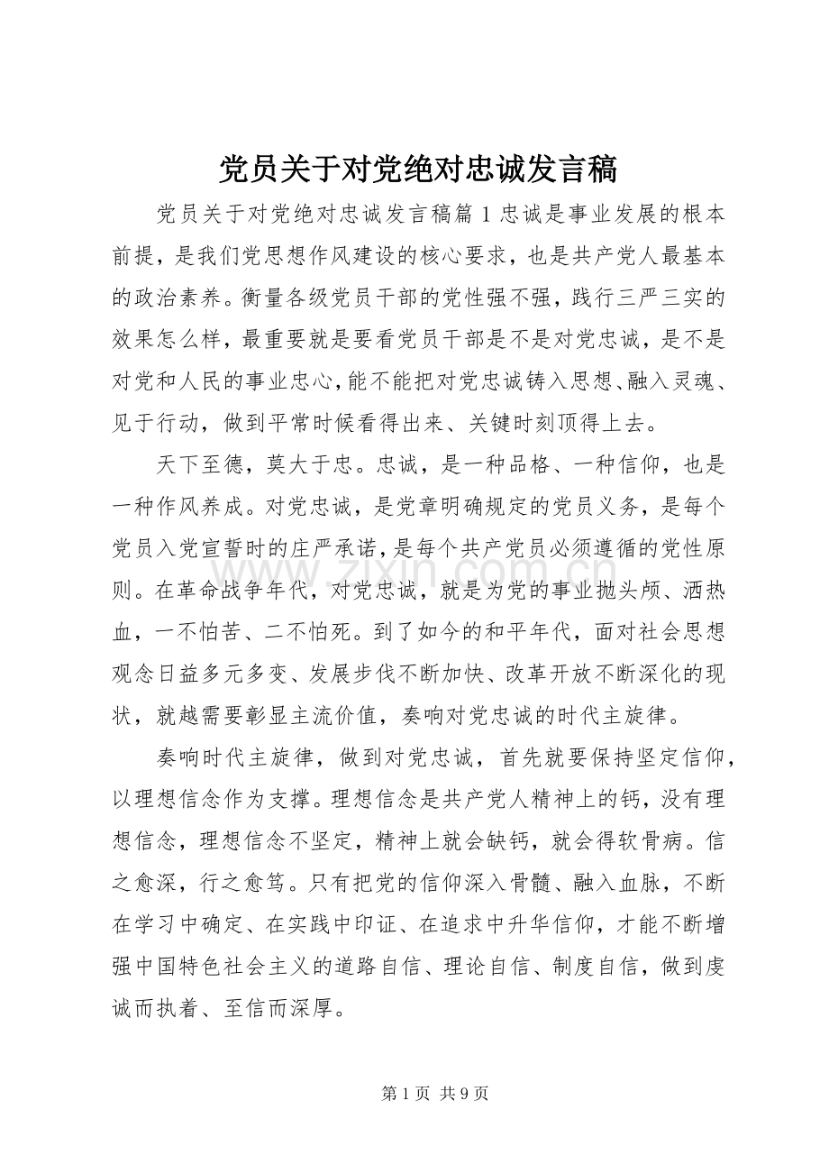 党员关于对党绝对忠诚发言稿.docx_第1页