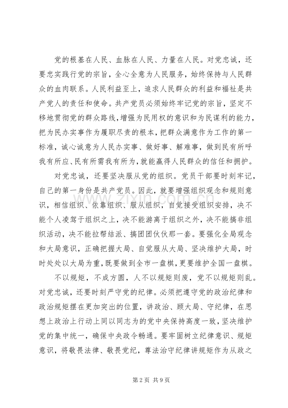 党员关于对党绝对忠诚发言稿.docx_第2页