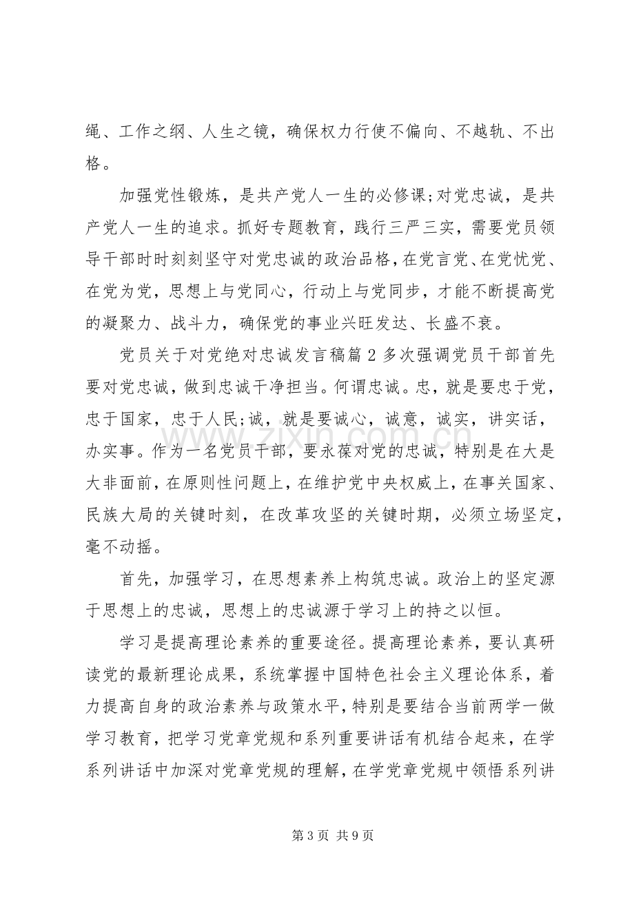 党员关于对党绝对忠诚发言稿.docx_第3页