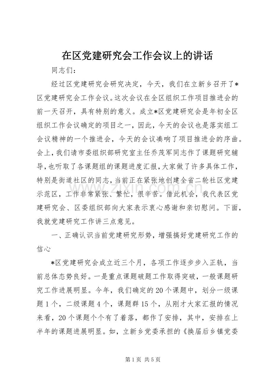 在区党建研究会工作会议上的讲话.docx_第1页