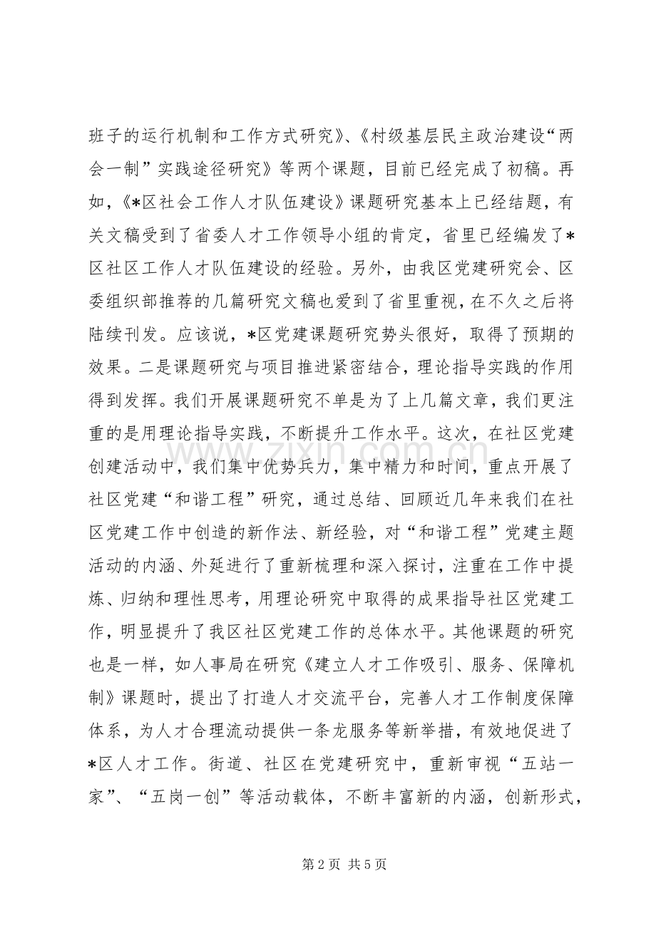 在区党建研究会工作会议上的讲话.docx_第2页