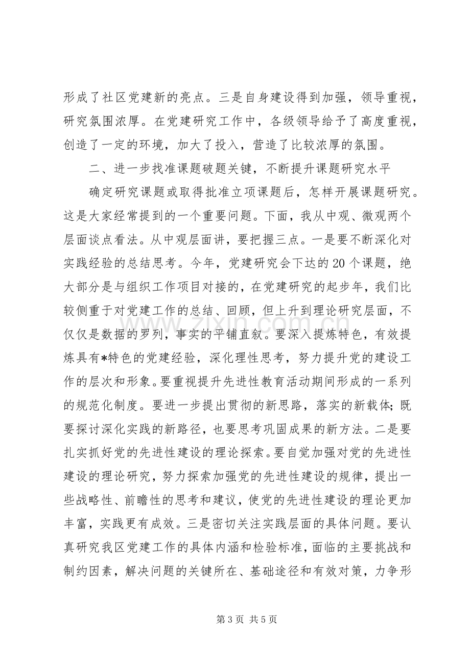 在区党建研究会工作会议上的讲话.docx_第3页