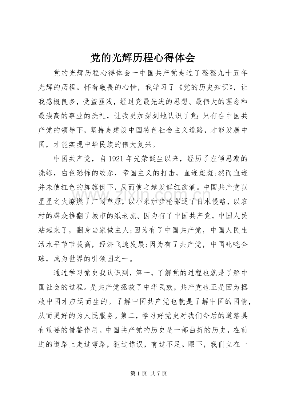 党的光辉历程心得体会.docx_第1页