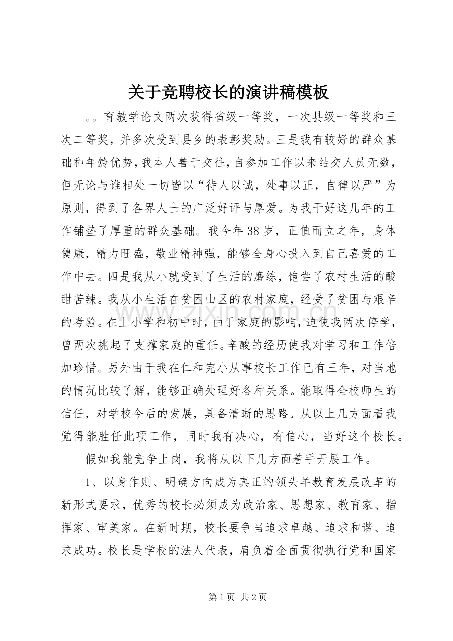 关于竞聘校长的演讲稿模板.docx_第1页