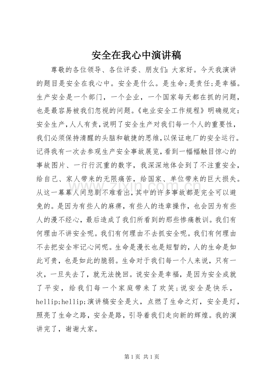 安全在我心中演讲稿_4.docx_第1页