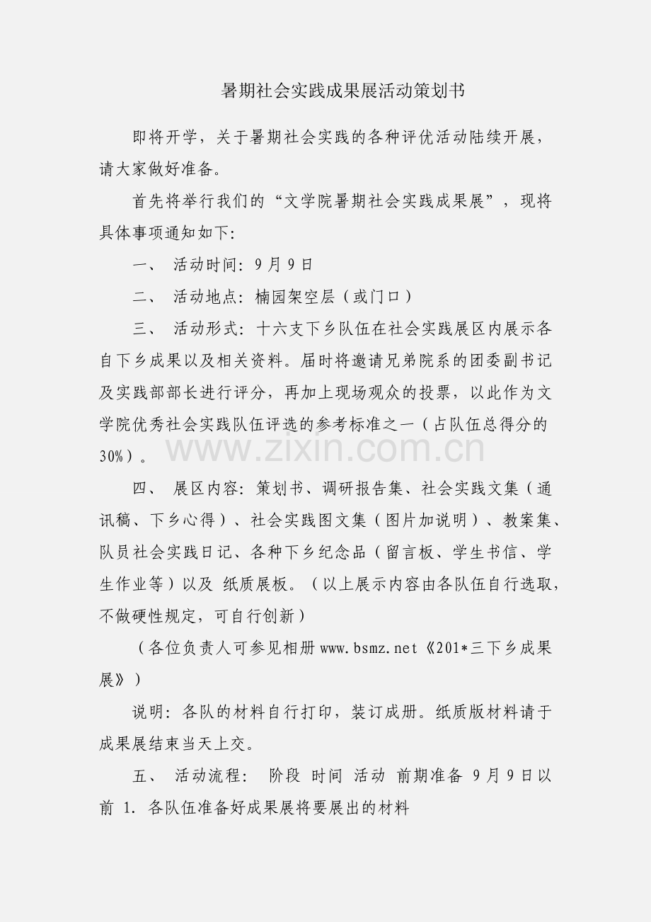 暑期社会实践成果展活动策划书.docx_第1页