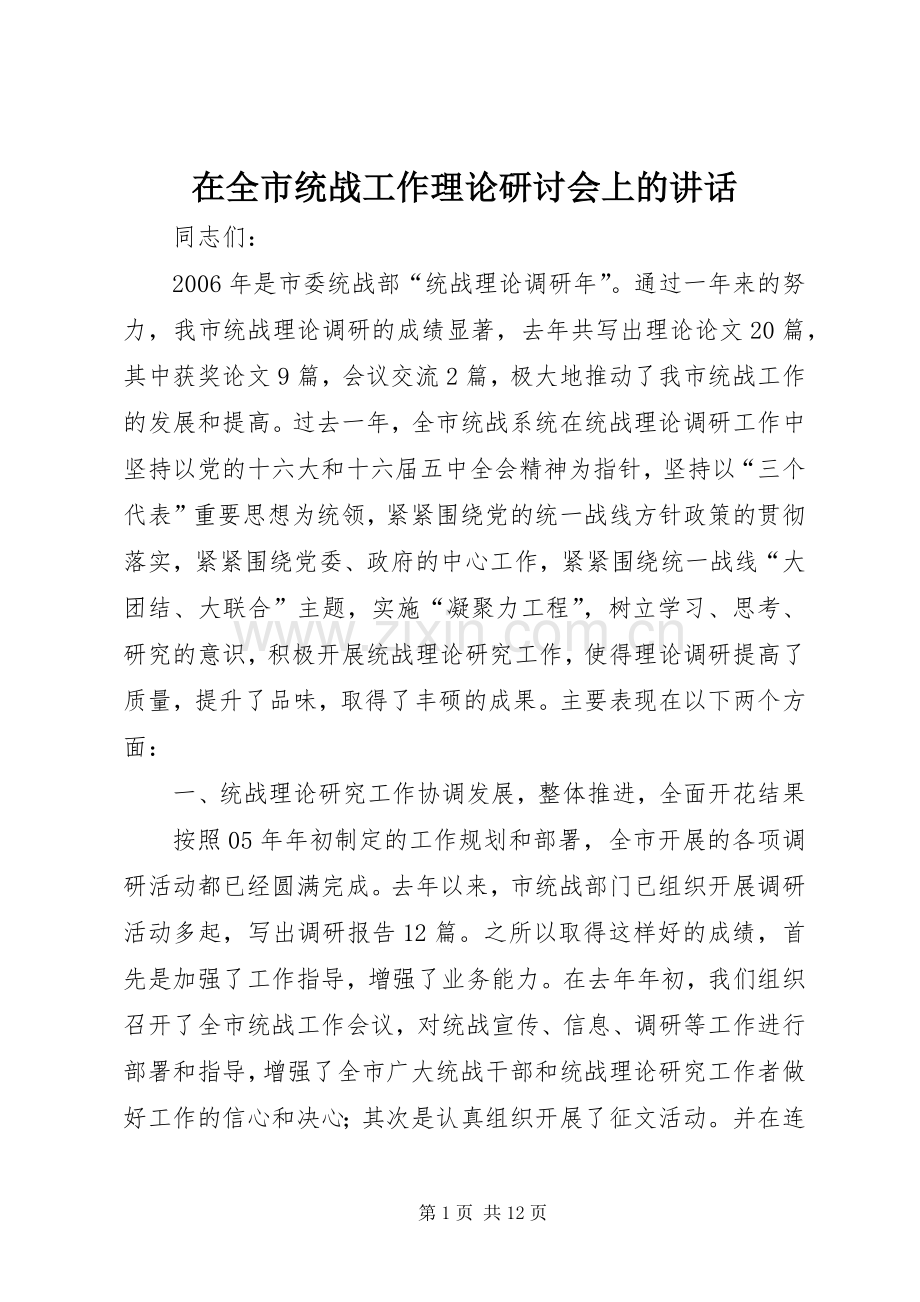 在全市统战工作理论研讨会上的讲话.docx_第1页