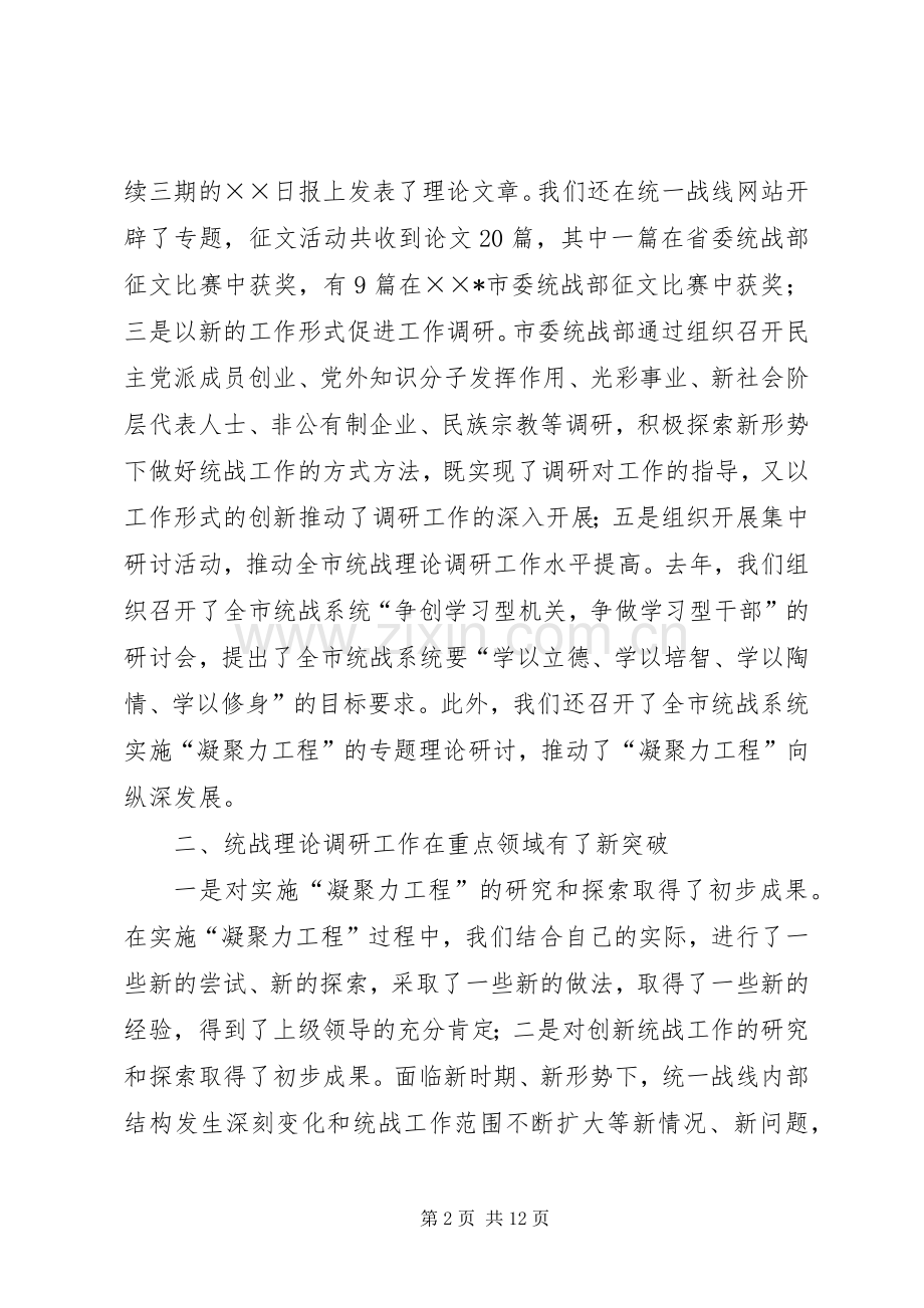 在全市统战工作理论研讨会上的讲话.docx_第2页