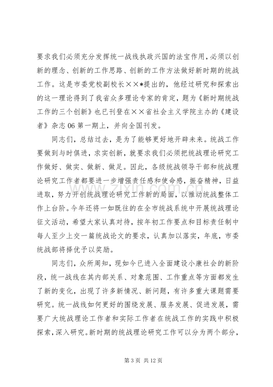 在全市统战工作理论研讨会上的讲话.docx_第3页