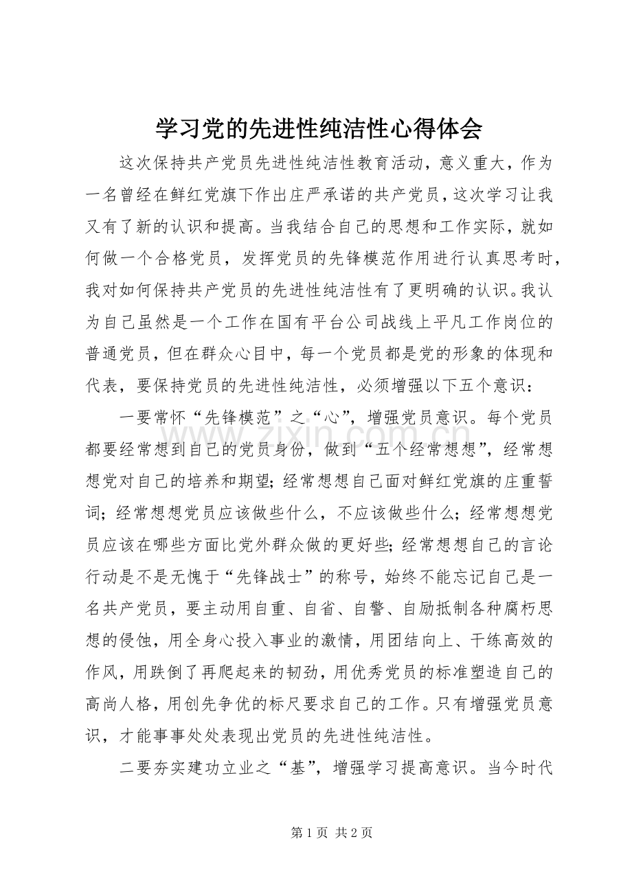 学习党的先进性纯洁性心得体会.docx_第1页