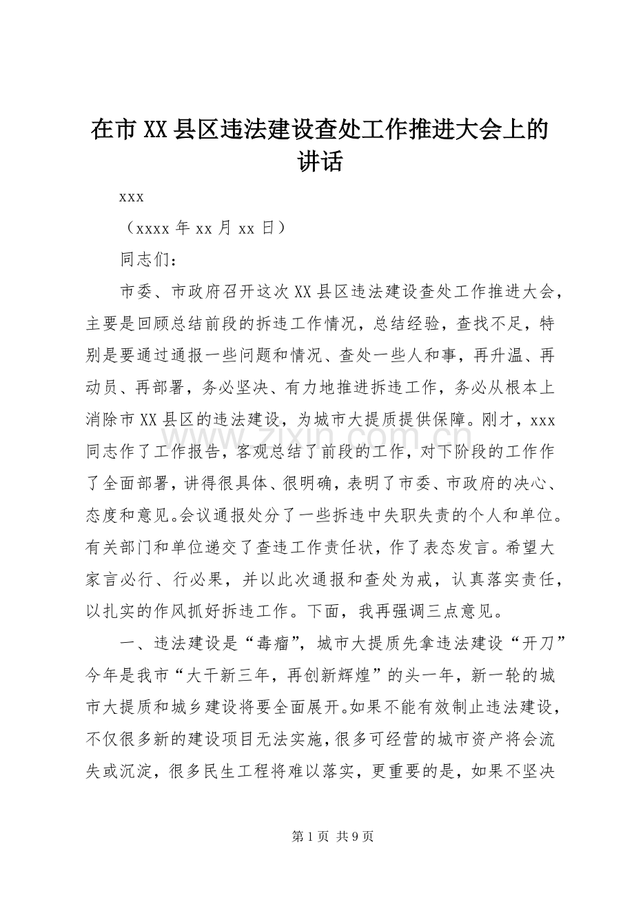 在市XX县区违法建设查处工作推进大会上的讲话.docx_第1页