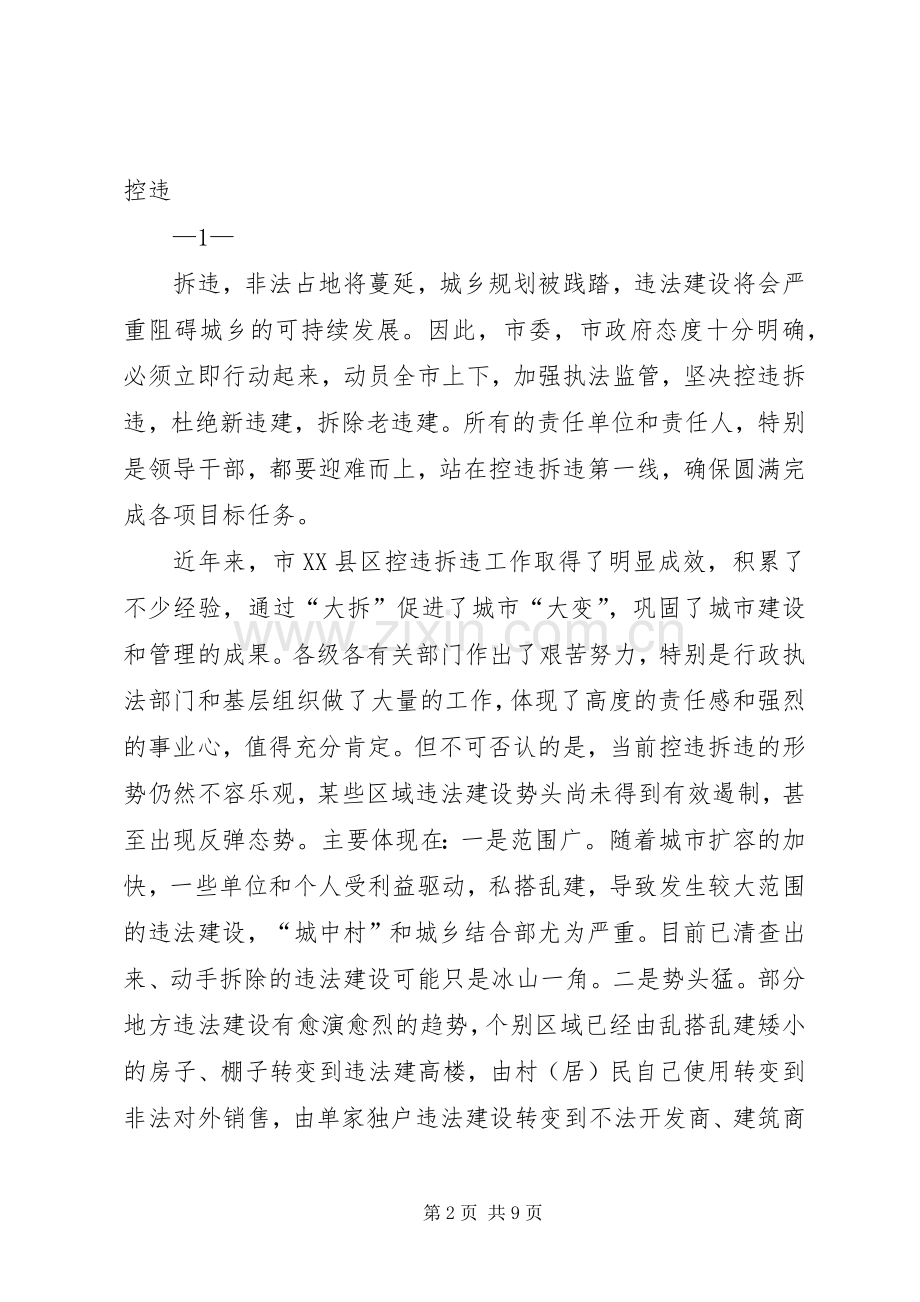 在市XX县区违法建设查处工作推进大会上的讲话.docx_第2页