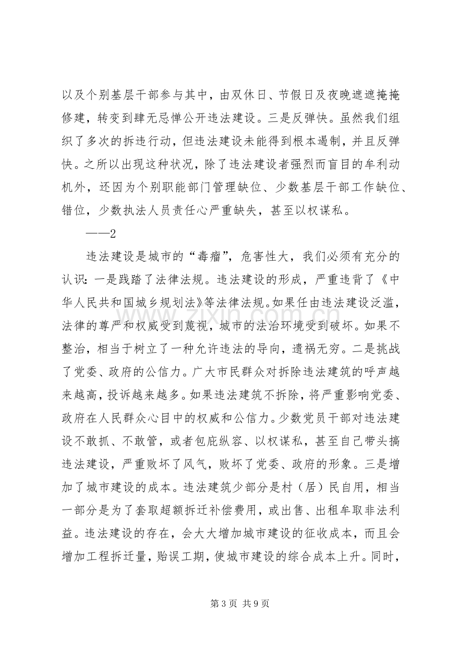 在市XX县区违法建设查处工作推进大会上的讲话.docx_第3页