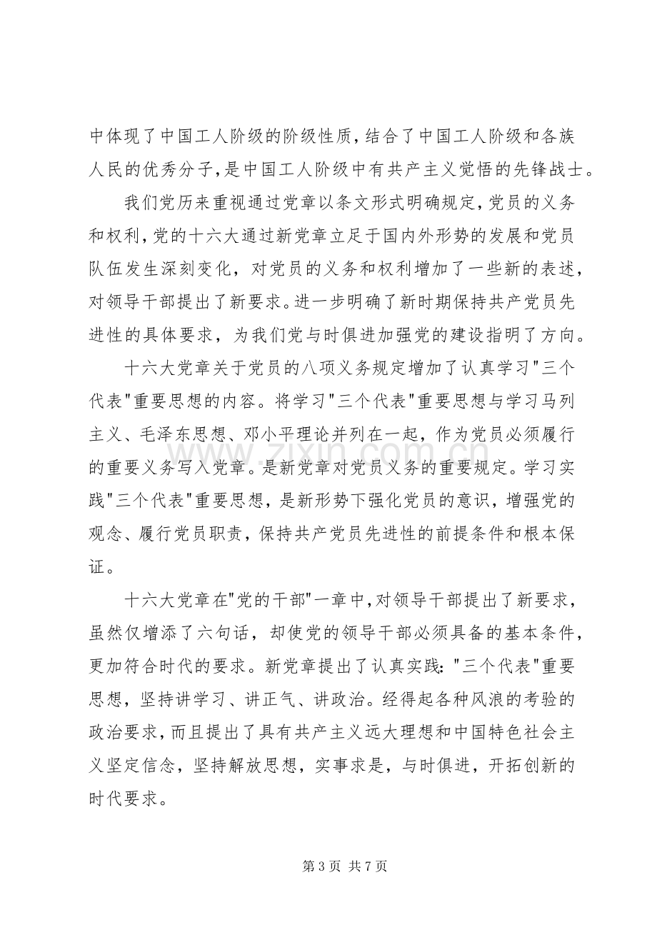 [基层党员学习新党章个人心得体会].docx_第3页