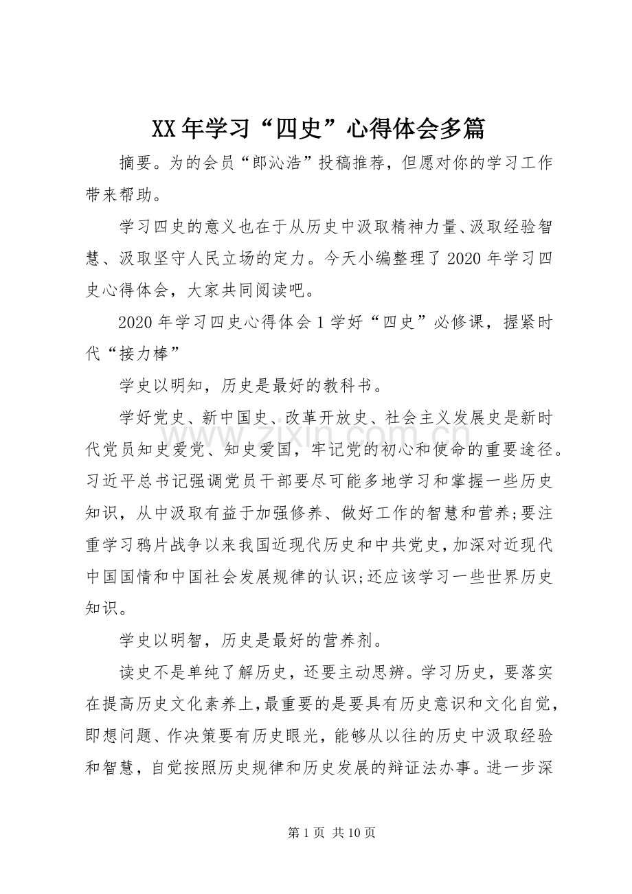 XX年学习“四史”心得体会多篇.docx_第1页