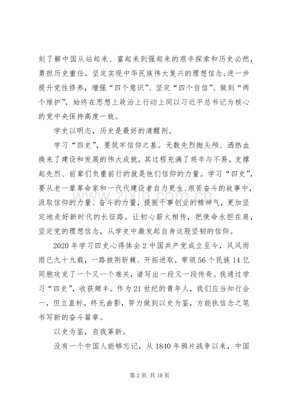 XX年学习“四史”心得体会多篇.docx_第2页